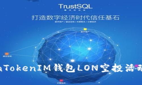 TokenTokenIM钱包LON空投活动详解