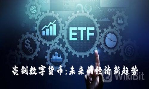 亮剑数字货币：未来的经济新趋势