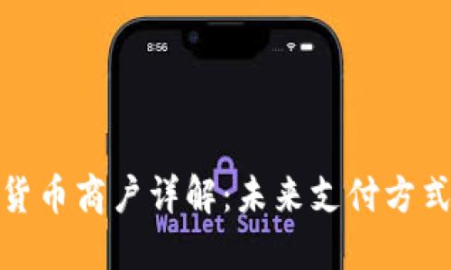 海口数字货币商户详解：未来支付方式的新选择