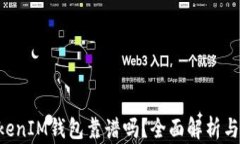 TokenTokenIM钱包靠谱吗？全