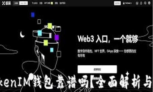
TokenTokenIM钱包靠谱吗？全面解析与使用指南