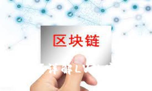 LV是什么数字货币？详解LV数字货币的特点与应用