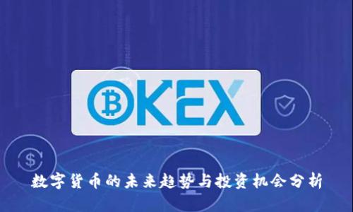 数字货币的未来趋势与投资机会分析