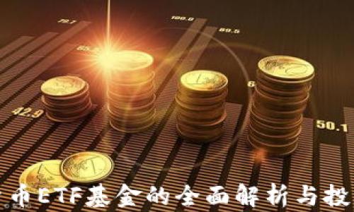 
数字货币ETF基金的全面解析与投资指南