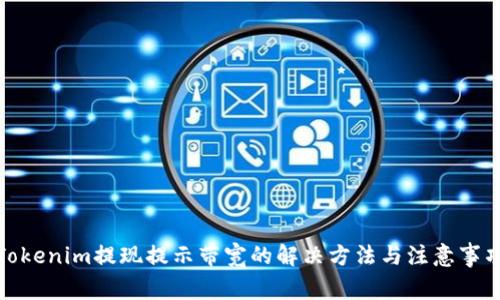 Tokenim提现提示带宽的解决方法与注意事项