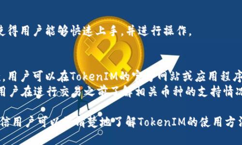   TokenIM转账如何收款？ / 
 guanjianci  TokenIM, 转账, 收款  /guanjianci 

在数字货币日益受到广泛关注的背景下，TokenIM作为一种便捷的转账工具逐渐进入用户的视野。对许多人来说，了解如何通过TokenIM进行转账收款是非常重要的。本文将详细介绍TokenIM的功能以及如何有效地进行转账收款。

一、TokenIM的基本概念
TokenIM是一款专注于区块链技术的数字资产管理工具，它支持多种数字货币的转账和管理。通过TokenIM，用户可以方便地进行资产之间的转移，同时享受高安全性和隐私保护。
TokenIM的主要目标是简化用户在数字货币世界中的操作过程，使得用户能够快速、便捷地管理自己的资产。无论是个人用户还是企业用户，TokenIM都旨在提供一站式的服务体验。

二、TokenIM的特点
TokenIM拥有许多独特的功能，例如：
ul
    listrong多币种支持：/strong支持多种主流数字货币，如BTC、ETH等。/li
    listrong高安全性：/strong采用先进的加密技术，确保用户资产的安全。/li
    listrong用户友好的界面：/strong设计简洁，方便用户操作。/li
    listrong支持实时转账：/strong确保资金快速到账。/li
/ul

三、如何在TokenIM上进行转账收款
在开始进行转账收款之前，用户需要先注册TokenIM账户并完成身份验证。接下来，可以通过以下步骤进行收款：

h4步骤一：获取收款地址/h4
用户首先需要在TokenIM中生成一个独特的收款地址。可以按照以下步骤操作：
ol
    li登录TokenIM账户，如果没有账户需先注册。/li
    li在主界面选择“钱包”选项。/li
    li点击“接收”或“收款”按钮，系统会生成一个收款地址。/li
    li用户可以将这个地址复制并发送给付款方。/li
/ol

h4步骤二：确认转账金额/h4
在得到收款地址后，与付款方确认转账的金额和币种。确保双方对交易的细节都有清楚的了解，避免之后出现问题。

h4步骤三：耐心等待转账完成/h4
在付款方完成转账后，用户可以在TokenIM的转账记录中查看相关信息。不同币种的确认时间可能不同，因此用户需要耐心等待。

四、TokenIM转账收款注意事项
在使用TokenIM进行转账收款时，有几个注意事项需要牢记：
ul
    li确保收款地址的正确性。/li
    li确认转账金额及手续费。/li
    li注意网络确认时间，特别是在高峰时段。/li
    li保持账户的安全性，定期修改密码。/li
/ul

相关问题探讨

问题一：TokenIM的安全性如何保障？
安全性是数字货币交易的核心问题，TokenIM采取了多种手段保障用户的安全：
ul
    listrong双重身份认证：/strong用户在登录账户时需要进行两次身份验证，增加了账户的安全性。/li
    listrong冷钱包策略：/strong大部分资产存储在冷钱包中，降低了被黑客攻击的风险。/li
    listrong定期安全审计：/strongTokenIM会定期进行安全检查，及时修复系统中存在的漏洞。/li
/ul
除了上述措施，用户个人的安全意识也是非常重要的。建议用户使用复杂密码，定期更换密码，并不随意分享个人信息或账户信息。

问题二：如何解决转账未到账的情况？
转账未到账可能导致用户的恐慌，但是了解处理步骤，可以帮助用户及时解决问题：
ol
    listrong检查转账状态：/strong确认转账是否已被付款方发送，以及在区块链上是否有记录。/li
    listrong查看手续费：/strong低手续费可能导致确认时间延长，用户可以耐心等待一段时间。/li
    listrong联系技术支持：/strong如果确认转账信息无误，但仍未到账，可以联系TokenIM的客服进行核实。/li
/ol
在遇到问题时，保持冷静和耐心是最重要的。转账的速度和确认时间因各类因素而异，需要理解这一点。

问题三：为什么需要使用TokenIM进行数字货币转账？
使用TokenIM进行数字货币转账，有几个显著的优势：
ul
    listrong高效便捷：/strong用户可以快速完成转账，节省时间。/li
    listrong一站式服务：/strongTokenIM支持多种数字资产的管理，可以同时满足用户多种需求。/li
    listrong安全可靠：/strong采用多重安全措施，给用户提供安心的使用体验。/li
/ul
对于首次接触数字货币的用户，TokenIM的用户友好设计也非常适合它们。简单明了的界面使得用户能够快速上手，并进行操作。

问题四：是否所有的数字货币都能在TokenIM上进行收款？
TokenIM虽然支持许多主流的数字货币，但并不是所有的数字货币都可以在平台上进行收款。用户可以在TokenIM的官方网站或应用程序中查看支持的币种列表。
对于不在支持列表中的币种，用户可能需要寻找其他钱包或交易平台进行转账和管理。建议用户在进行交易之前了解相关币种的支持情况，以及所需的交易费用。

总的来说，TokenIM为用户提供了一个便捷的数字货币转账收款的平台。通过本文的介绍，相信用户可以更清楚地了解TokenIM的使用方法以及注意事项，从而更好地进行数字资产的管理与运用。