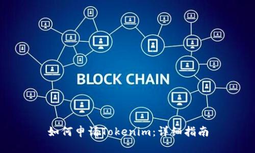 如何申请Tokenim：详细指南