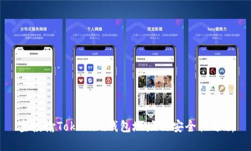 空投输Tokenim钱包地址的安全性分析