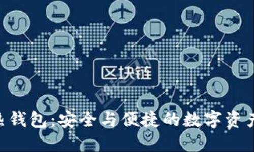 Tokenim热钱包：安全与便捷的数字资产管理方案