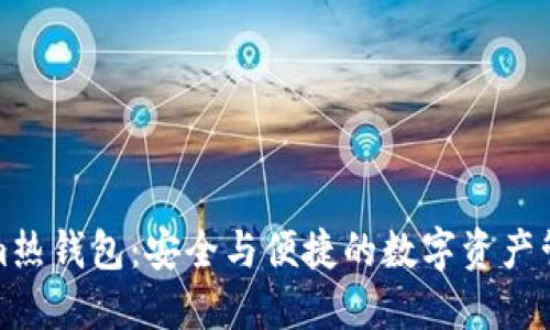 Tokenim热钱包：安全与便捷的数字资产管理方案