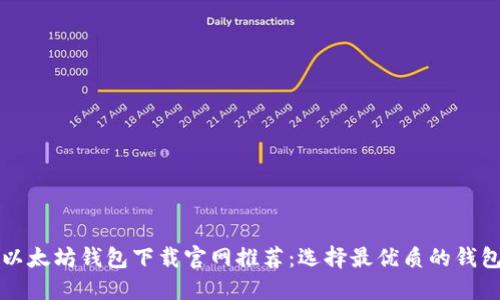 以太坊钱包下载官网推荐：选择最优质的钱包