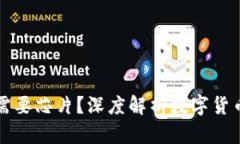 数字货币是否需要芯片？