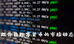 如何理解泰坦价格数字货