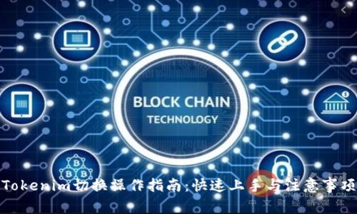Tokenim切换操作指南：快速上手与注意事项