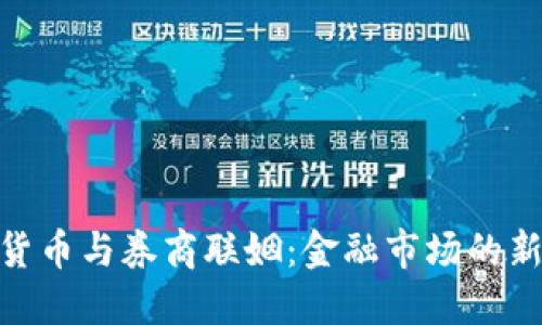 数字货币与券商联姻：金融市场的新机遇