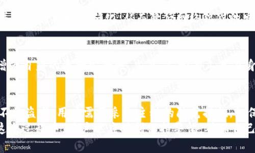  tokenim为何被别人转走？揭秘背后原因与防范措施   
ziaoti/ziaoti  
tokenim, 转走, 防范措施/guanjianci  

一、tokenim是如何被转走的？  
tokenim是一种数字资产或代币，通常在区块链环境中使用。转走的事件往往涉及到用户的私钥泄露或者交易所的安全漏洞。无论是哪种情况，用户的资产被不法分子转走的根本原因都与安全漏洞有关。以下，我们将详细探讨tokenim被转走的几个主要原因。  

h41. 私钥的安全性/h4  
对于任何数字货币投资者来说，私钥是控制资产和进行交易的关键。一旦其他人获得了你的私钥，他们就可以不经你同意而随意转移你的tokenim。因此，保护好自己的私钥是十分重要的。在现实中，不少用户因为将私钥保存于不安全的地方（如记事本、图片等），导致私钥泄露，从而使得tokenim被盗。  

h42. 钓鱼攻击/h4  
钓鱼攻击是黑客最常用的手法之一。攻击者可能会假冒合法的交易所或服务，通过邮件、短信或社交媒体链接诱导用户输入他们的私钥或者传达密码。这种情况下，用户完全不知情就已经将tokenim给转走了。因此，时刻保持警惕，不轻易点击来历不明的链接，是非常必要的。  

h43. 交易所安全漏洞/h4  
虽然集中式交易所提供便捷的交易体验，但它们也可能成为黑客的重要目标。一旦交易所遭遇安全漏洞，黑客便可以在其中转移大量用户的tokenim。因此，用户在选择交易平台时，应该关注其安全性、信誉以及过往的安全记录。  

h44. 不当的智能合约/h4  
在某些情况下，用户与错误的智能合约交互，也可能导致tokenim被转走。一些不可靠的项目在其智能合约中可能会隐藏转移资金的隐蔽逻辑。如果用户没有审慎检查合约代码就直接进行交互，很可能导致资产损失。  

二、如何防范tokenim被转走的风险？  
基于上述原因，用户需要采取一定的措施来保护自己的tokenim安全。以下是一些具体的建议和防范措施，帮助用户规避潜在的风险。  

h41. 保管好私钥/h4  
私钥绝对不能通过电子方式存储，最好使用硬件钱包来存储。此外，用户应将私钥分散存储，避免将其集中在单一地点。如果不想使用硬件钱包，也可以考虑将其写在纸上并保存在安全环境中。始终牢记，私钥是数字资产的唯一钥匙。  

h42. 使用二次认证/h4  
在进行交易时，最好能够使用二次认证（2FA）。许多交易所和钱包服务提供了这种安全设置，用户需要在登录和进行重要操作时提供额外的身份验证。这能够有效防止未授权者入侵账户并转走tokenim。  

h43. 防范钓鱼攻击/h4  
用户应对电子邮件、社交媒体以及短信保持高度警惕，不随意点击来历不明的链接。可以加密通讯方式或使用公钥基础设施（PKI）来增加安全性。同时，用户在输入敏感信息之前，应该确认网站地址的有效性。  

h44. 选择一个安全可靠的交易所/h4  
在选择交易所时，用户应优先考虑那些具有良好安全记录和市场声誉的平台。查看平台的历史记录、用户评价和安全措施等信息，确保自己选择的交易所不会成为黑客的目标。  

三、tokenim安全问题的未来展望  
随着数字货币的不断发展，tokenim的安全问题也在逐渐演变。未来，区块链和加密资产的安全性将会如何加强，成为业界关注的焦点。以下是几个值得思考的发展趋势。  

h41. 区块链技术的不断完善/h4  
随着技术的进步，尤其是在区块链领域，去中心化和加密算法会越来越强大。虽然最近几年不少交易巨头遭到黑客攻击，但随着区块链技术的不断完善，未来可能会逐步建立起更为安全的数字资产生态。零知识证明等前沿技术也有可能会为资产安全提供更加高效的保障。  

h42. 用户意识的提升/h4  
无论技术如何发展，用户安全意识的提升同样关键。未来，用户教育将成为必要的教学模块，帮助用户识别潜在风险、正确管理私钥，以及合理评估交易平台的安全性。可通过线上课程、社区讨论等方式提升公众的安全意识。  

h43. 法律监管的增强/h4  
随着数字资产的普及，国家和地区对加密货币的监管环境也将逐渐完善。强制性的法律法规可能会促使交易平台加强安全措施，并将惩罚机制明确化，从而降低网络犯罪的发生率，对黑客的打击力度也会加大。  

h44. 安全工具与服务的兴起/h4  
未来，会出现更多针对数字资产保护的工具与服务，如智能合约审计工具、安全钱包应用等。用户将能更高效地使用这些工具，以增强自身的资产安全性。当然，尽管有工具在身，用户也需要时刻保持警觉，切勿掉以轻心。  

四、总结与展望  
tokenim被转走的原因通常是与安全性有关，包括私钥泄露、钓鱼攻击、交易所安全漏洞以及不当智能合约等。保护tokenim资产不被盗窃，用户需要采取主动的防范措施，如保管好私钥、使用二次认证、提高钓鱼防范意识等。   
对未来的展望，随着区块链技术的发展、用户安全意识的提升，以及法律监管的强化，我们期待一个更加安全的数字资产环境。在这个过程中，用户也应时刻保持警惕，确保自己的tokenim安全。  

