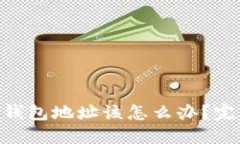 如果忘记Tokenim钱包地址该