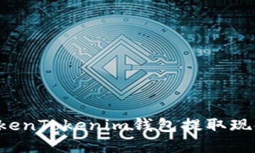 : 如何从TokenTokenim钱包提取现金：详尽指南