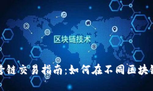 以太坊钱包跨链交易指南：如何在不同区块链间安全转账