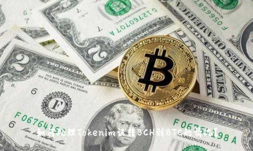 如何处理Tokenim误转BCH到BTC的情况？