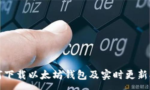 :
如何下载以太坊钱包及实时更新指南