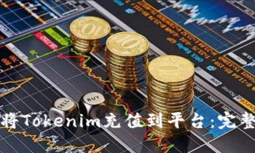 如何将Tokenim充值到平台：完整指南