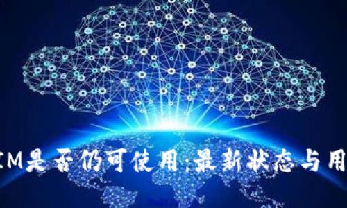 TokenIM是否仍可使用：最新状态与用户指南