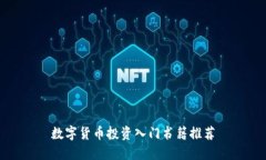 数字货币投资入门书籍推