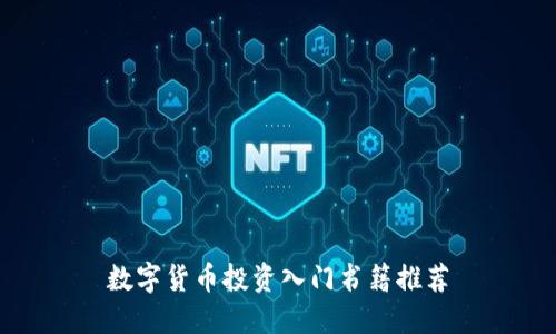 数字货币投资入门书籍推荐