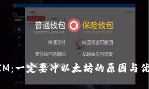 TokenIM：一定要冲以太坊的原因与优势分析