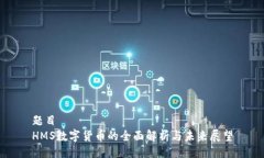题目HMS数字货币的全面解