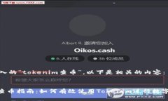 基于您输入的“tokenim查币