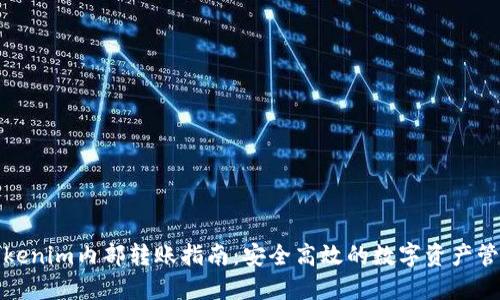 Tokenim内部转账指南：安全高效的数字资产管理