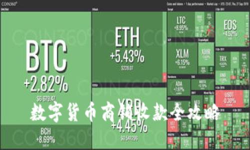 数字货币商铺收款全攻略