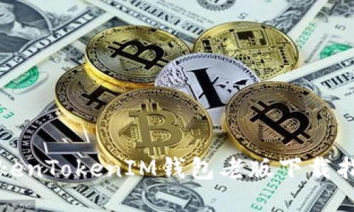 TokenTokenIM钱包老版下载指南