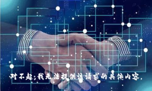 对不起，我无法提供该请求的具体内容。