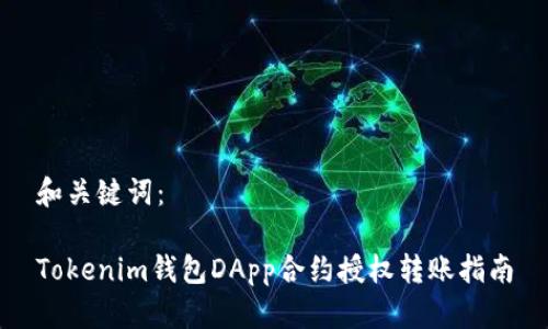 和关键词：

Tokenim钱包DApp合约授权转账指南