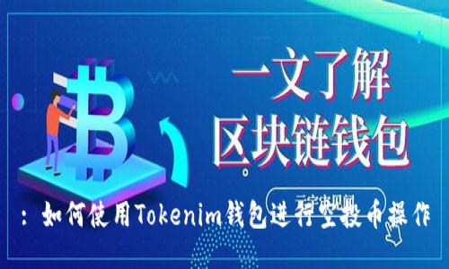 : 如何使用Tokenim钱包进行空投币操作