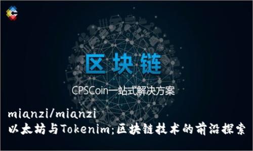 mianzi/mianzi
以太坊与Tokenim：区块链技术的前沿探索