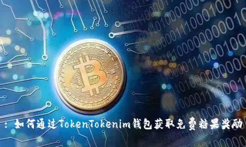 : 如何通过TokenTokenim钱包获取免费糖果奖励