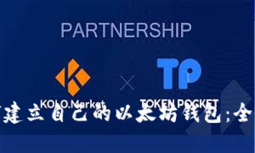 : 如何建立自己的以太坊钱包：全面指南