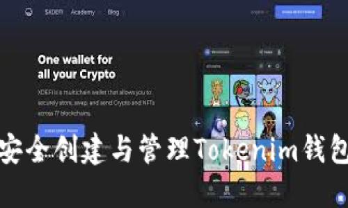 如何安全创建与管理Tokenim钱包账号
