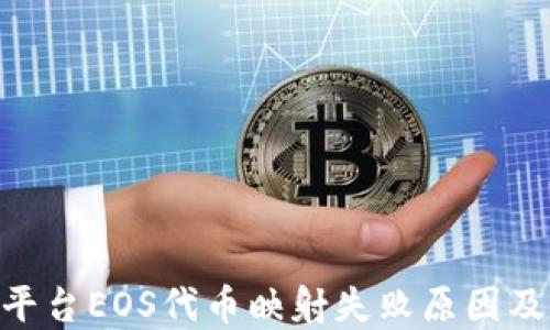 
Tokenim平台EOS代币映射失败原因及解决方案