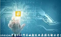 Tokenim平台EOS代币映射失败