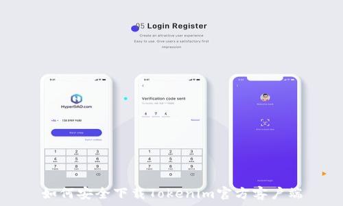   
如何安全下载Tokenim官方客户端
