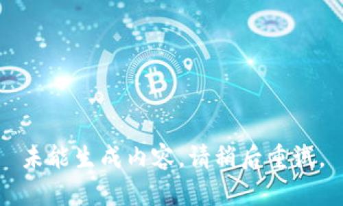 未能生成内容，请稍后重试。