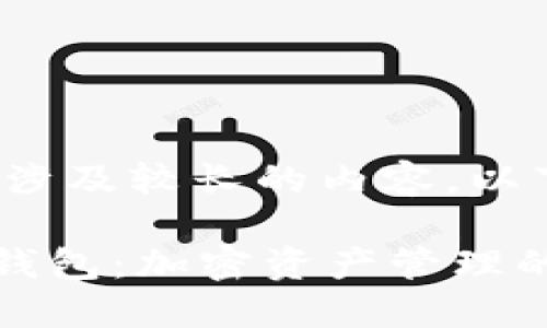 提示: 您的请求涉及较长的内容。以下是简洁的示例。

以太坊0x0000钱包：加密资产管理的新选择