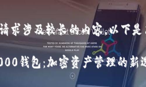 提示: 您的请求涉及较长的内容。以下是简洁的示例。

以太坊0x0000钱包：加密资产管理的新选择