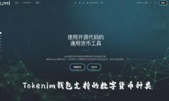 Tokenim钱包支持的数字货币
