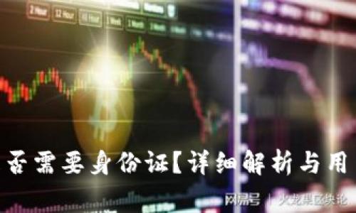 注册Tokenim是否需要身份证？详细解析与用户常见问题解答